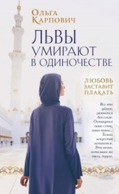 Ольга Карпович: Львы умирают в одиночестве