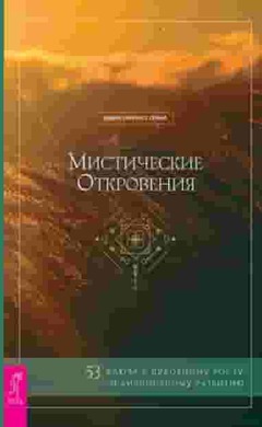 Мистические откровения: 53 ключа к духовному росту и личностному развитию: Эдвин Харкнесс Спина