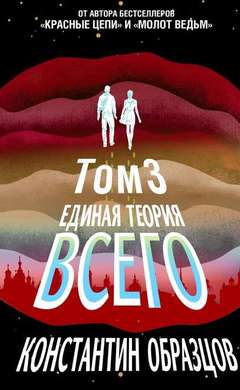 Константин Образцов: Единая теория всего. Том 3. Антропный принцип