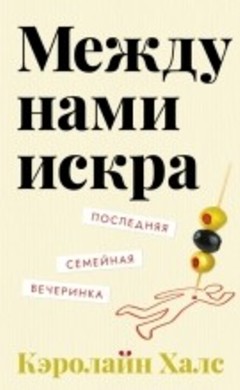 Между нами искра: Кэролайн Халс