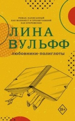 Любовники-полиглоты: Лина Вульфф