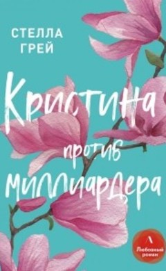 Стелла Грей: Кристина против миллиардера