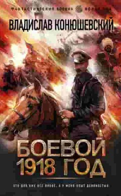 Боевой 1918 год: Владислав Конюшевский