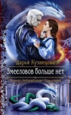 "Змееловов больше нет" Дарья Кузнецова