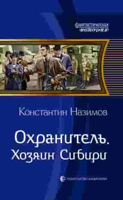 Охранитель. Хозяин Сибири: Константин Назимов