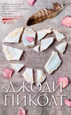 Джоди Пиколт: Второй взгляд