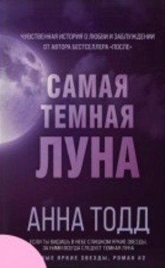 Самая темная луна: Анна Тодд