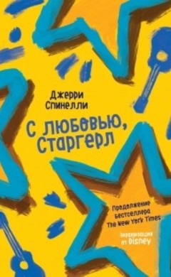 Джерри Спинелли: С любовью, Старгерл