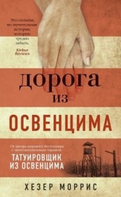 Хезер Моррис: Дорога из Освенцима