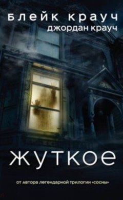 Блейк Крауч: Жуткое