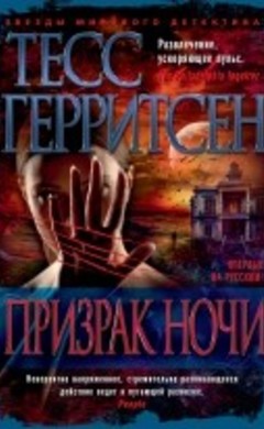 "Призрак ночи" Тесс Герритсен