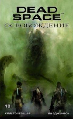 Dead Space: Освобождение
