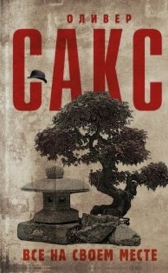 Оливер Сакс: Все на своем месте
