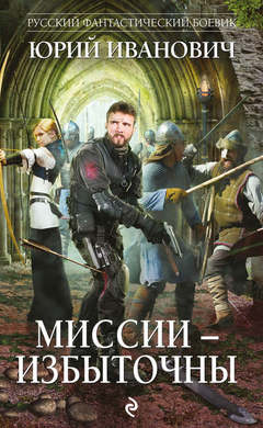 Миссии – избыточны