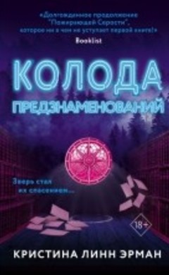 "Колода предзнаменований" Кристина Линн Эрман