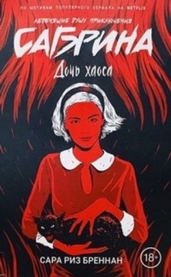 Сара Риз Бреннан: Дочь хаоса