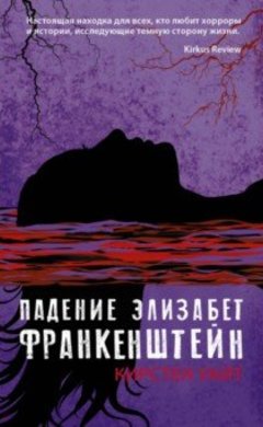 Кирстен Уайт: Падение Элизабет Франкенштейн