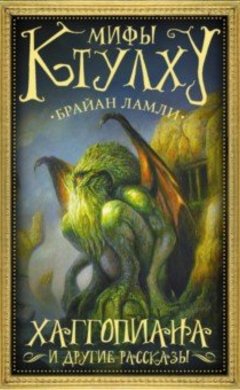 Брайан Ламли: Мифы Ктулху. Хаггопиана и другие рассказы