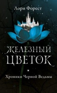 Лори Форест: Железный цветок