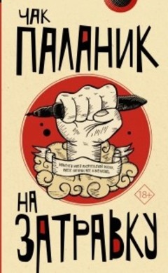 На затравку: Чак Паланик