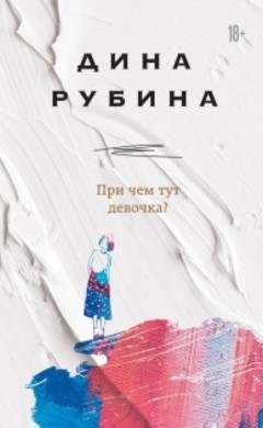 Дина Рубина: При чем тут девочка?
