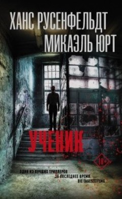 Ученик: Ханс Русенфельдт, Микаэль Юрт