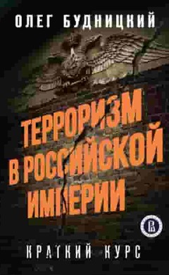 Терроризм в Российской Империи. Краткий курс: Олег Будницкий