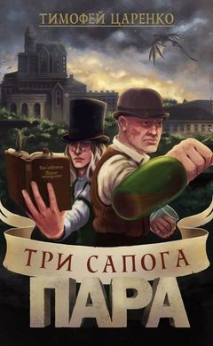 Тимофей Царенко: Три сапога пара