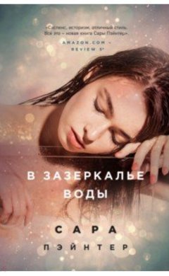 Сара Пэйнтер: В зазеркалье воды