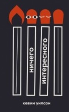 "Ничего интересного" Кевин Уилсон