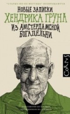 Хендрик Грун: Новые записки Хендрика Груна из Амстердамской Богадельни