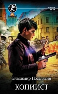 Владимир Поселягин: Копиист