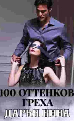 100 оттенков греха: Дарья Кова