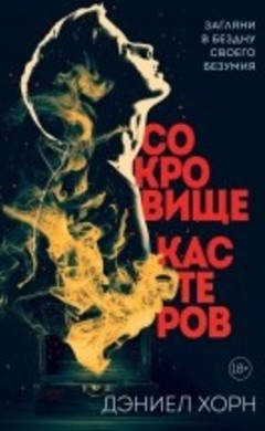 "Сокровище Кастеров" Дэниел Хорн