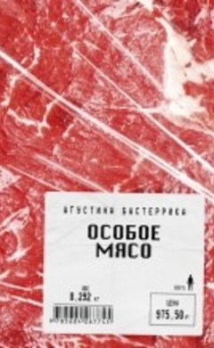 "Особое мясо" Агустина Бастеррика