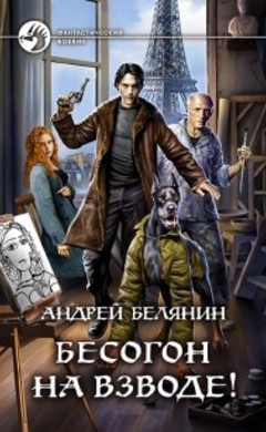 Андрей Белянин: Бесогон на взводе!