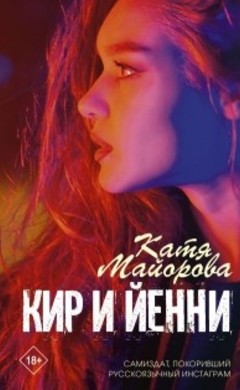 Катя Майорова: Кир и Йенни