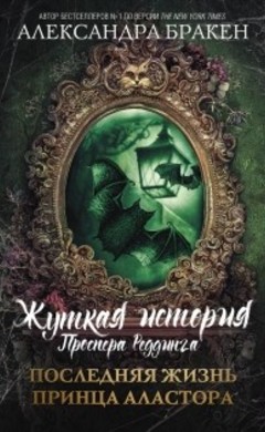 Александра Бракен: Последняя жизнь принца Аластора