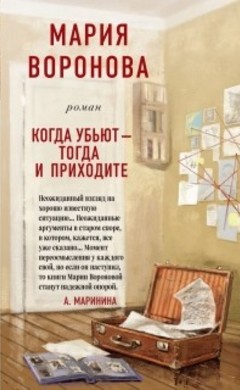 Мария Воронова: Когда убьют - тогда и приходите