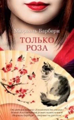 Только роза: Мюриэль Барбери