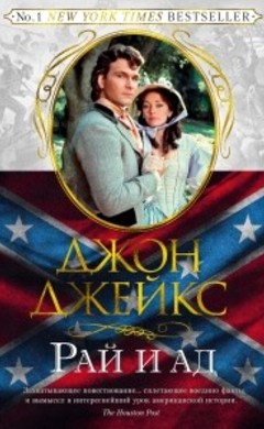 Джон Джейкс: Рай и ад