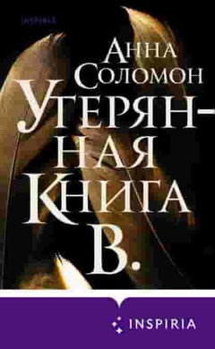 Утерянная Книга В.: Анна Соломон