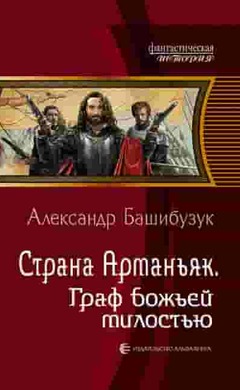 Страна Арманьяк. Граф Божьей милостью: Александр Башибузук