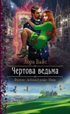 "Чёртова ведьма" Лора Вайс