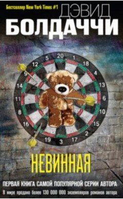 Дэвид Болдаччи: Невинная