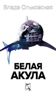 Белая акула: Влада Ольховская