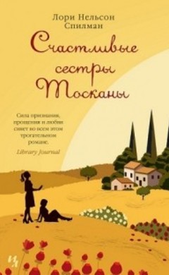 Нори Нельсон Спилман: Счастливые сестры Тосканы