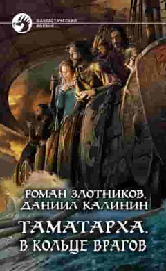 Таматарха. В кольце врагов: Роман Злотников, Даниил Калинин