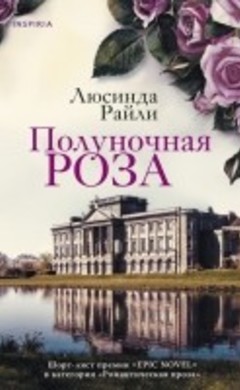 "Полуночная роза" Люсинда Райли