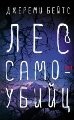 Джереми Бейтс: Лес Самоубийц